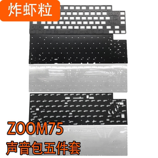 Meletrix无缺Zoom75专用 声音包Poron夹心棉底棉IXPE轴下垫声优垫