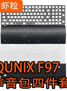 IQUNIX F97键盘专用声音包 PORON夹心棉 、轴下垫 、底棉、定位板