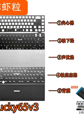 维咖lucky65v3无线机械键盘 专用声音包夹心棉PORON轴下垫 声优垫