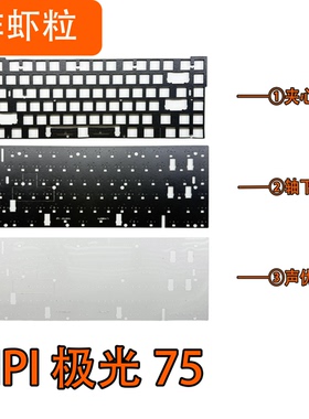 IPI 极光75 磁轴键盘声音包PORON夹心棉底棉PET声优垫IXPE轴下垫