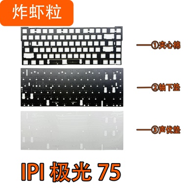 IPI 极光75 磁轴键盘声音包PORON夹心棉底棉PET声优垫IXPE轴下垫