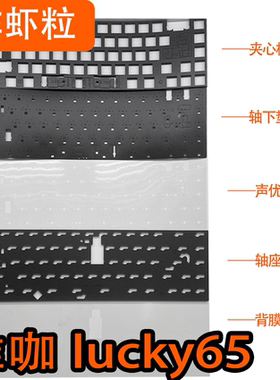 维咖lucky65键盘专用声音包PORON夹心棉底棉 IXPE轴下垫PET声优垫