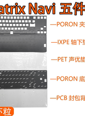 Matrix Navi70客制化专用声音包PORON夹心底棉IXPE轴下垫PET声优