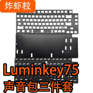 Luminkey75 专用声音包井上PORON 夹心棉底棉、IXPE轴下垫