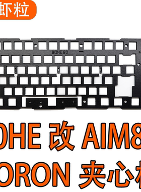 Wooting80HE改AIM80BONE80铝壳(GAMEZONE)磁轴PORON声音包夹心棉