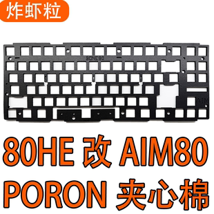 Wooting80HE改AIM80BONE80铝壳 磁轴PORON声音包夹心棉 GAMEZONE