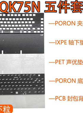 QK75N 专用声音包PORON夹心棉底棉 、IXPE轴下垫、PET声优垫 底膜