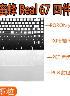 MelGeek小蜜蜂Real 67磁轴键盘声音包PORON夹心棉 声优垫