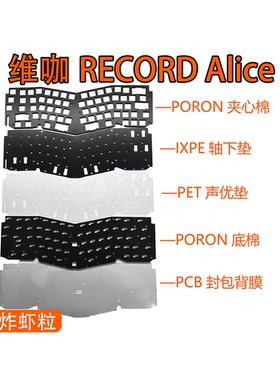维咖RECORD Alice专用声音包PORON夹心棉 IXPE轴下垫 PET声优垫