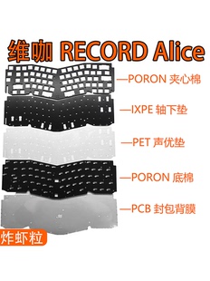 IXPE軸下墊 PET聲優墊 Alice專用聲音包PORON夾心棉 維咖RECORD