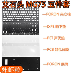 艾石头MG75磁轴键盘声音包PORON夹心棉底棉 PET声优垫、定位板