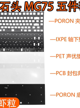 艾石头MG75磁轴键盘声音包PORON夹心棉底棉 PET声优垫、定位板