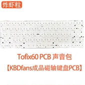 Holy60HE PCB声音包PORON夹心棉 TOFU60HE磁轴键盘Tofix60原版