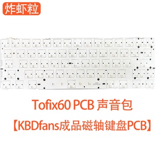 Holy60HE PCB声音包PORON夹心棉 TOFU60HE磁轴键盘Tofix60原版