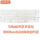 Holy60HE PCB声音包PORON夹心棉 TOFU60HE磁轴键盘Tofix60原版