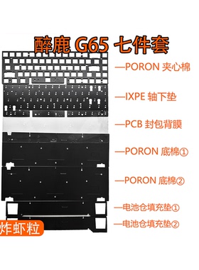 DrunkDeer醉鹿 G65磁轴键盘专用声音包PORON夹心棉底棉IXPE轴下垫