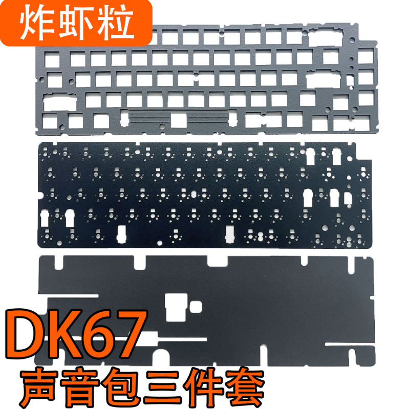 欧赛得DK67/67PRO键盘专用声音包井上PORON夹心棉底棉 IXPE轴下垫