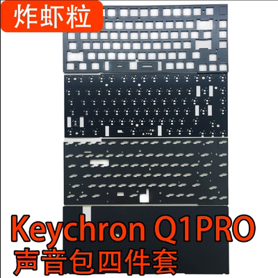 Keychron/渴创Q1PRO声音包PORON