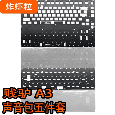 贱驴A3声音包Poron夹心棉轴下垫