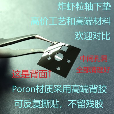 炸虾粒单片PE/Poron轴下垫
