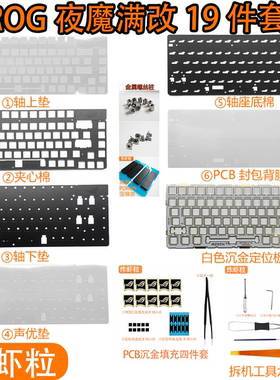 ROG夜魔声音包大全套PORON夹心棉底棉IXPE轴下垫PET声优垫定位板