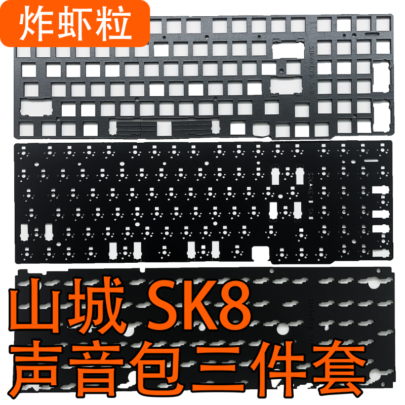 山城SK8专用声音包Poron夹心棉