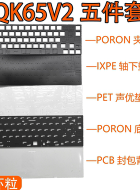 QK65V2机械键盘专用声音包PORON夹心棉 底棉IXPE轴下垫PET声优垫