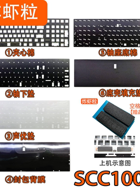 MXRSKEY SCC100机械键盘 声音包罗杰斯PORON夹心棉底棉PET声优垫
