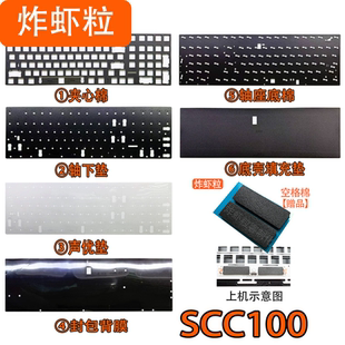MXRSKEY SCC100/B版 机械键盘声音包罗杰斯PORON夹心棉底棉PET声