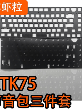 ATK75电竞磁轴键盘单模专用声音包PORON夹心棉IXPE轴下垫PET声优