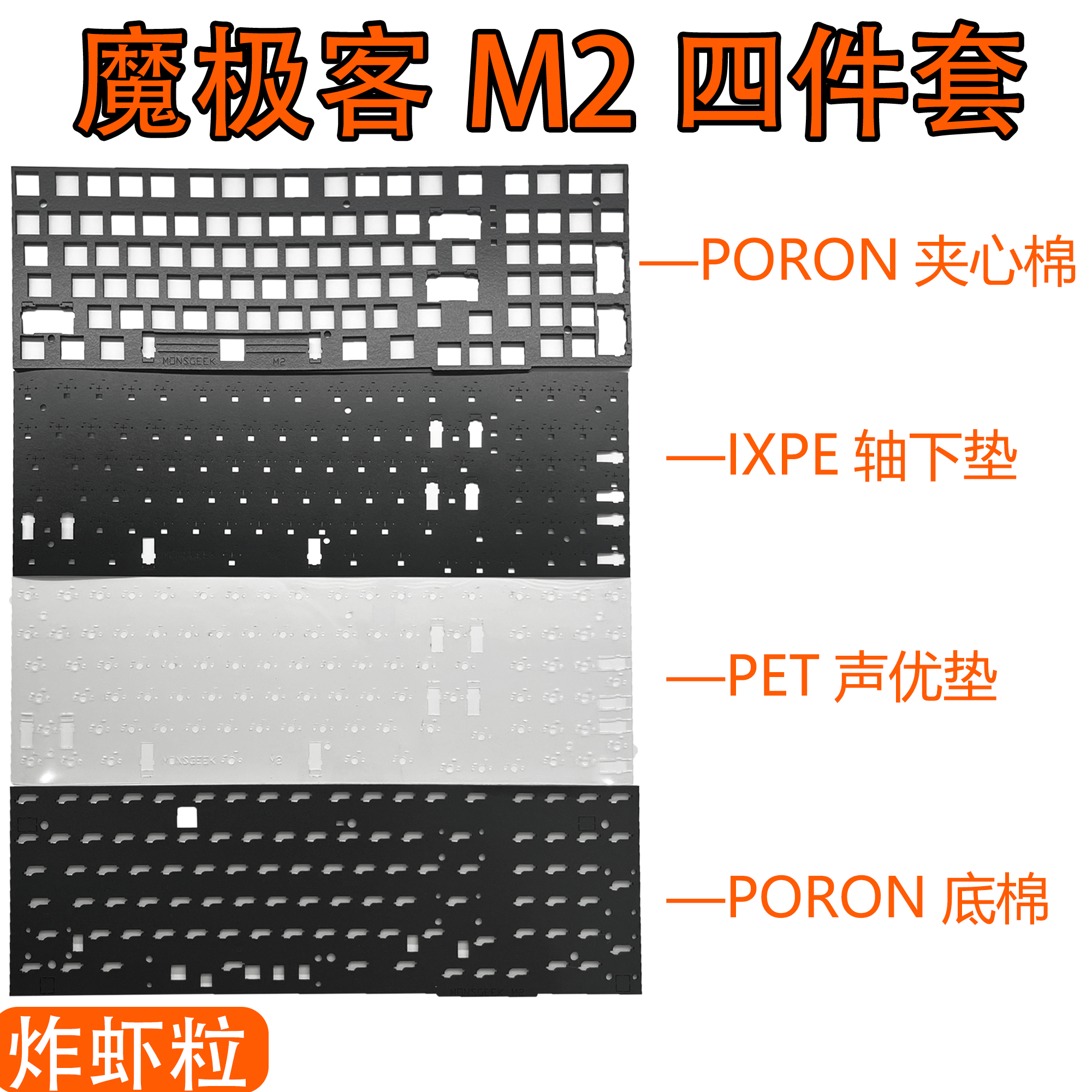 魔极客M2声音包夹心棉定位板中框