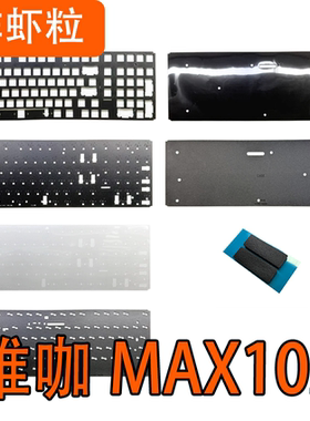 维咖MAX102机械键盘 声音包罗杰斯PORON夹心棉底棉PET声优垫背