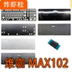 维咖MAX102机械键盘 声音包罗杰斯PORON夹心棉底棉PET声优垫背