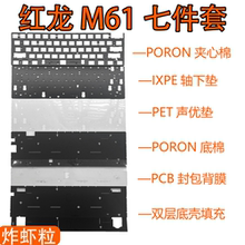 红龙 REDRAGON M61专用声音包井上PORON夹心棉 底棉 IXPE轴下垫