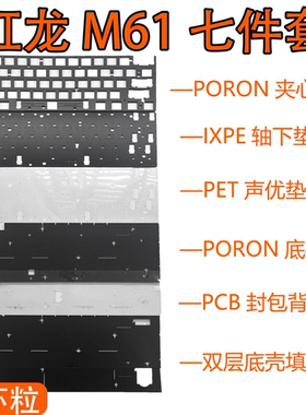 红龙 REDRAGON M61专用声音包井上PORON夹心棉 底棉 IXPE轴下垫