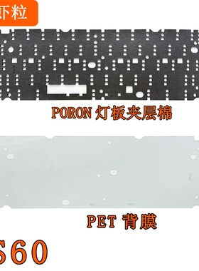 ZS60磁轴键盘 声音包PORON-PCB灯板夹层棉，灯板背膜