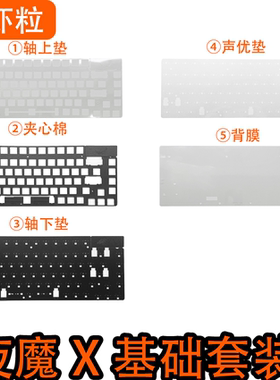 ROG夜魔X专用声音包PORON夹心棉底棉 IXPE轴下垫PET声优垫定位板