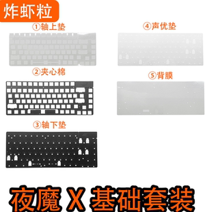ROG夜魔X专用声音包PORON夹心棉底棉 IXPE轴下垫PET声优垫定位板