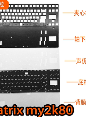 matrix my2k80专用声音包PORON夹心底棉IXPE轴下垫PET声优背膜