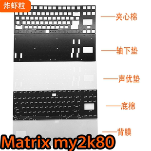 matrix my2k80专用声音包PORON夹心底棉IXPE轴下垫PET声优背膜