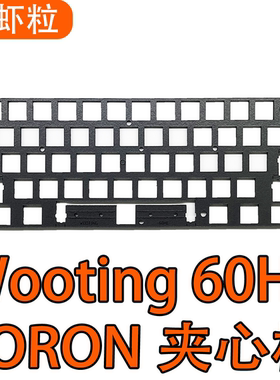 Wooting60HE改第三方外壳通用GH60底棉磁轴键盘专用PORON声音包夹