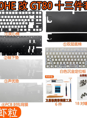 Wooting 80HE改GT80铝壳磁轴键盘声音包PORON夹心棉底棉、定位板