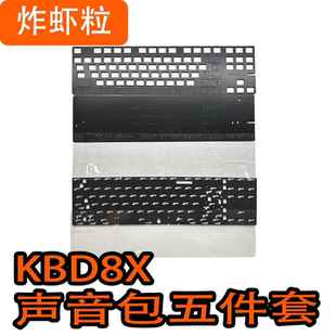 KBD8X PET声优垫 MKIII键盘专用声音包PORON夹心棉底棉IXPE轴下垫
