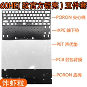 IXPE轴下垫 Wooting 定位板 声音包 PORON夹心棉 60HE 官方铝壳