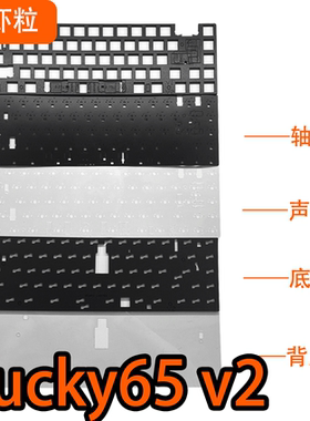 维咖lucky65V2键盘专用声音包PORON夹心 底棉IXPE轴下垫PET声优垫