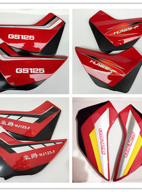 适用HJ125-F125仿刀仔GS125摩托车配件侧盖边盖电池盖护板