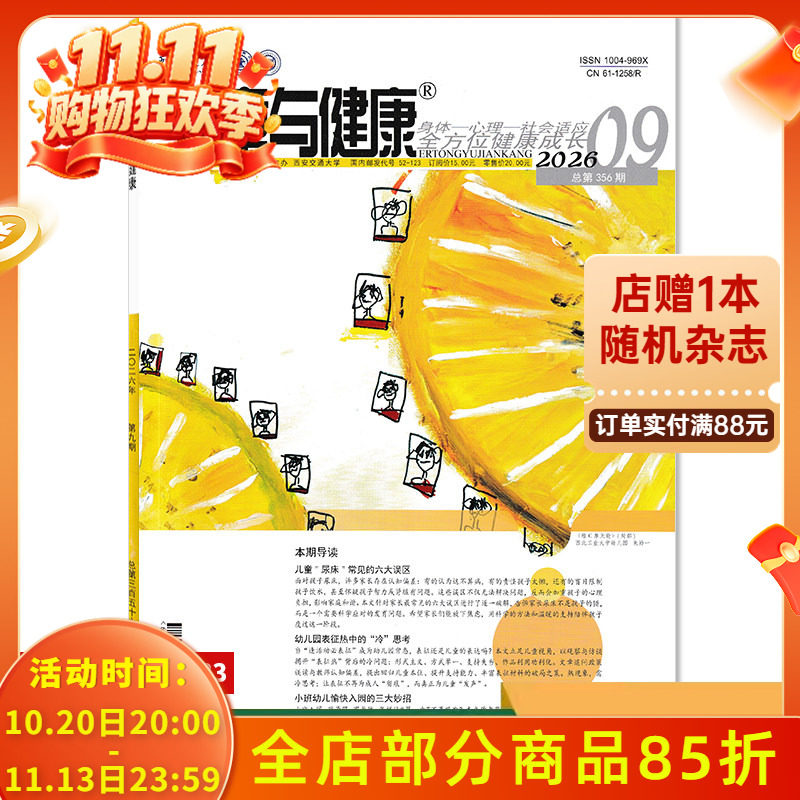 【单期可选】儿童与健康杂志2026年9月儿童&ldquo;尿床&rdquo;常见的六大误区  实践幼儿教师学前教育参考保健保育幼儿园期刊杂志