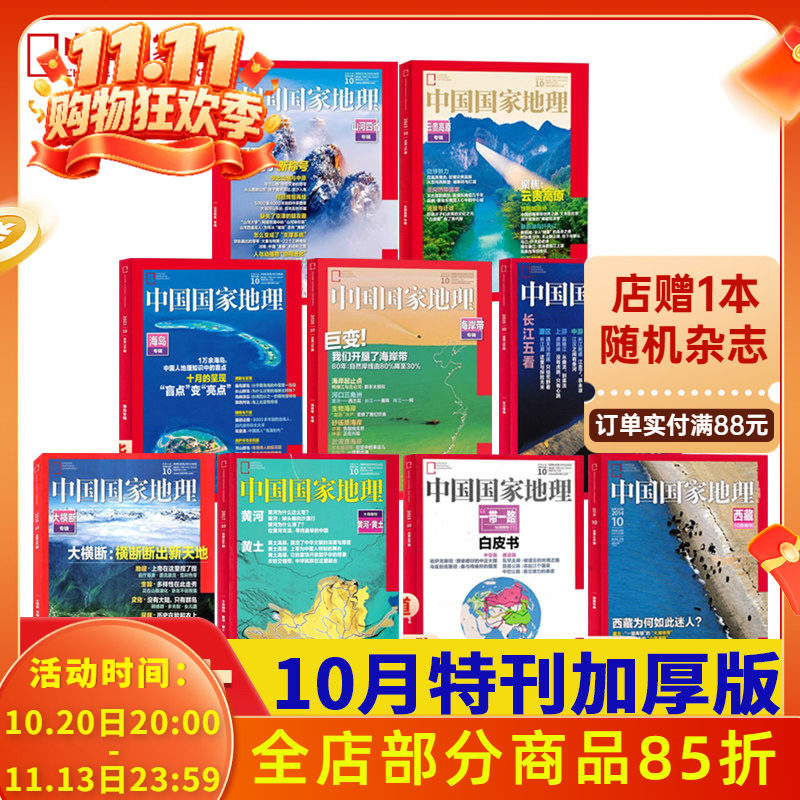 【十月特刊合集23本】中国国家地理杂志2025年10月选美中国/2024年10月/云贵高原/219国道/2020/长江专辑/黄河专辑/喀斯特专辑