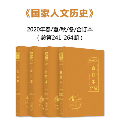 【全年珍藏 共4本】国家人文历史杂志合订本 2020年总第241-264期春/夏/秋/冬打包 文史参考历史真相趣味时政新闻阅读书籍期刊