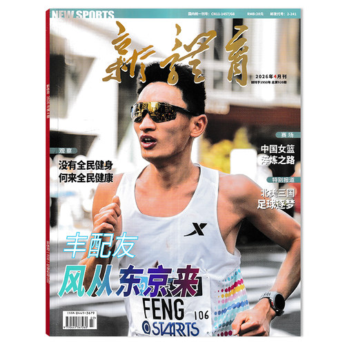 新刊新体育杂志2026年3月